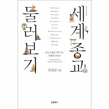 세계종교 둘러보기 종교 문맹을 깨우치는 명쾌한 안내서