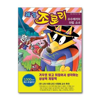 쾌걸 조로리 33 : 수수께끼의 마법 소녀 (양장)