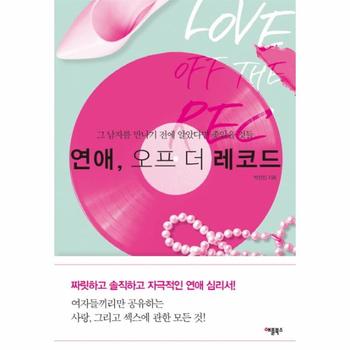 연애, 오프 더 레코드 그 남자를 만나기 전에 알았다면 좋았을 것들