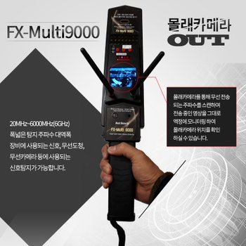 몰래카메라탐지기 FX멀티9000, 위장카메라탐지기,초소형카메라탐지기,무선카메라 실시간 화면영상탐지기,관공서 기업 전문가용 탐지기