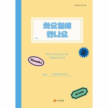 화요일에 만나요 : 여덟 가지 색으로 빛나고 있는 10대들의 단편소설집 - 10대들의 이야기 1