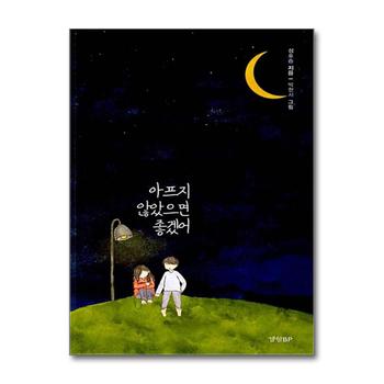 아프지 않았으면 좋겠어