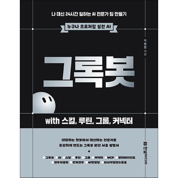 그록봇 with 스킬 루틴 그룹 커넥터 만들기 (누구나 프로처럼 실전 AI)