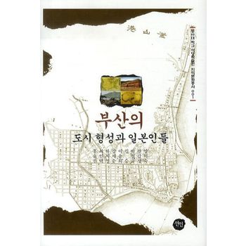 부산의 도시 형성과 일본인들