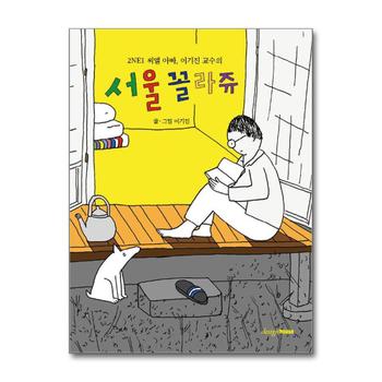 서울 꼴라쥬 : 2NE1 씨엘아빠, 이기진 교수의 (디자인 그림책 8)