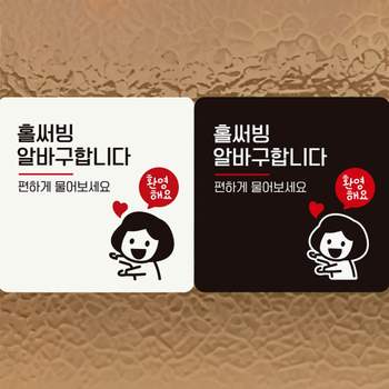 홀써빙알바구합니다/여자 QK47LO51 부착형 정사각 안내판