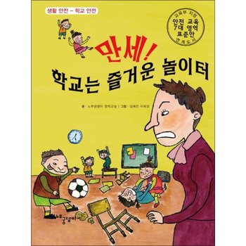 만세 학교는 즐거운 놀이터  생활 안전 (양장)