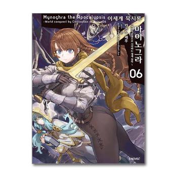 이세계 묵시록 마이노그라 <b>6</b> 권 소설 책 - 파멸의 <b>문명</b>으로 시작하는 세계 정복 (S Novel+)