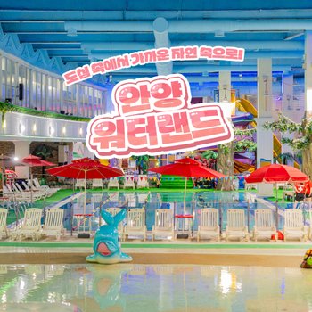 [안양] 워터랜드 극성수기 이용권(~8/17)