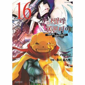 샹그릴라 프론티어 16 : ~망겜 헌터, 갓겜에 도전하다~