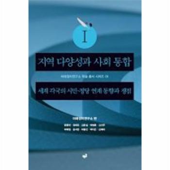 지역 다양성과 사회 통합 세계 각국의 시민-정당 연계 동향과 쟁점