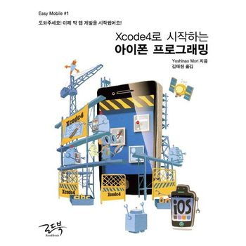 Xcode4로 시작하는 아이폰 프로그래밍