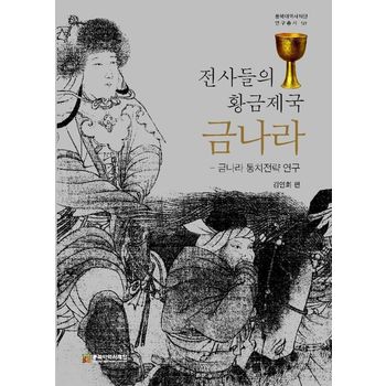전사들의 황금제국 금나라