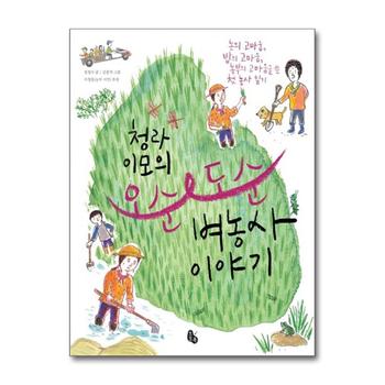 오순도순 (벼농사이야기) (청라 이모의)