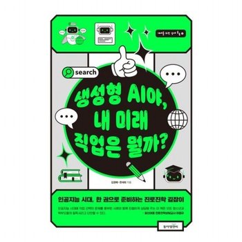 생성형 AI야, 내 미래 직업은 뭘까? : 인공지능 시대, 한 권으로 준비하는 진로진학 길잡이 (10대를 위한 경제 톡톡 시리즈 1)