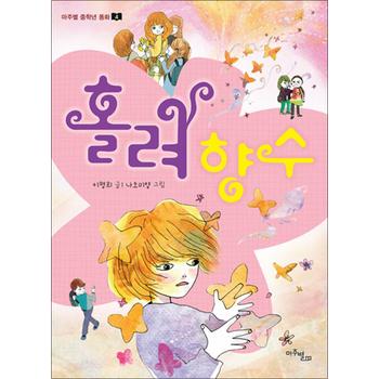 홀려 향수 (마주별 중학년 동화 4)