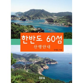 한반도 60섬