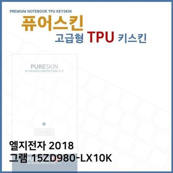 고품질 E.LG 2018 그램 15ZD980-LX10K TPU 키스킨 (고급형) 키스킨 키커버 ...