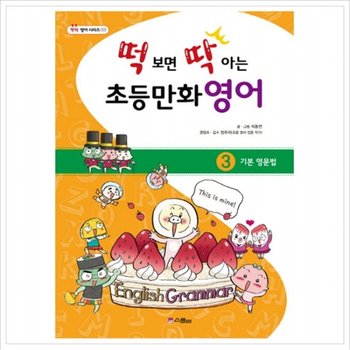 떡 보면 딱 아는 초등만화영어. 3 기본영문법 (딱딱 영어 시리즈 3)