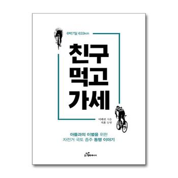 친구 먹고 가세 - 아들과의 이별을 위한 자전거 국토 종주 동행 이야기