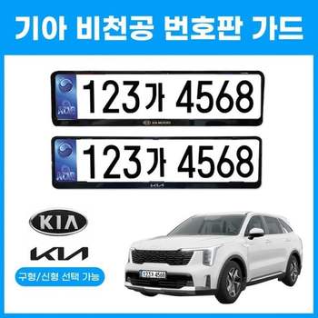 현대모비스 기아 비천공번호판 구형 신형 로고 번호판가드 신규프