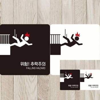 위험 EAG750O6 추락주의2 부착형 정사각 18x18cm 표지판 표시판