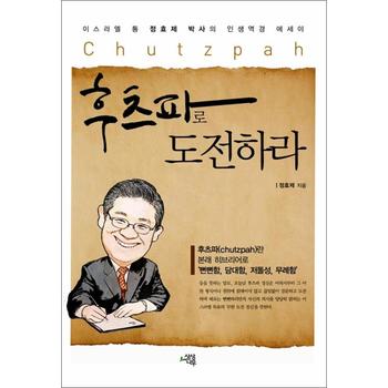 후츠파로 도전하라 - 이스라엘 통 정효제 박사의 인생역경 에세이