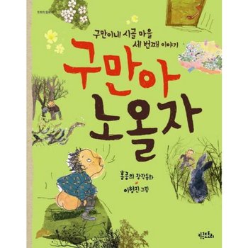 구만아 노올자 : 구만이네 시골 마을 세 번째 이야기 (도토리 동화 12)