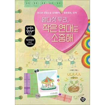 열다섯 우리 작은 연대도 소중해 (십대들의 힐링캠프 65)