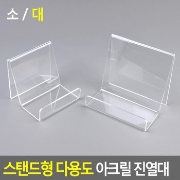 스탠드형 다용도 아크릴 진열대 진열대 제품진열대 아크릴진열대 화장소품 소품진열 화장품진열대 디피용진열 다이소