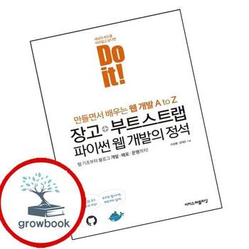 Do it 장고+부트스트랩 파이썬 웹 개발의 정석 책