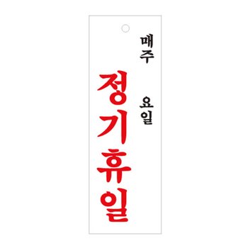 아트사인 정기휴일(주 일) 0998 표지판