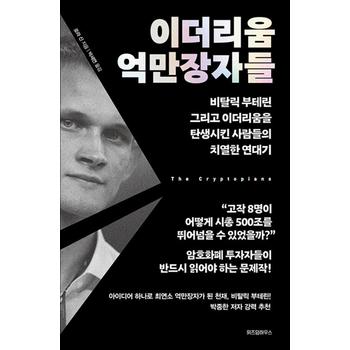 이더리움 억만장자들 - 비탈릭 부테린 그리고 이더리움을 탄생시킨 사람들의 치열한 연대기