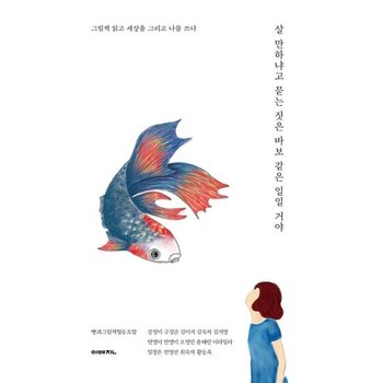 살 만하냐고 묻는 짓은 바보 같은 일일 거야 : 그림책 읽고 세상을 그리고 나를 쓰다