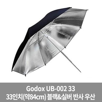 GODOX 고독스 UB-002 84Cm 엄브렐러 블랙실버 반사우산 가우포토 공식정품