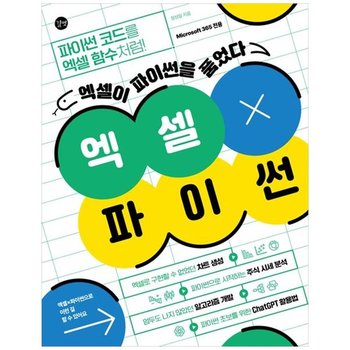 엑셀X파이썬 엑셀이 파이썬을 품었다