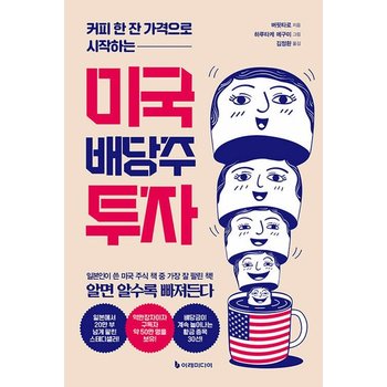 이레미디어 미국 배당주 투자 - 커피 한잔 가격으로 시작하는 (개정판)