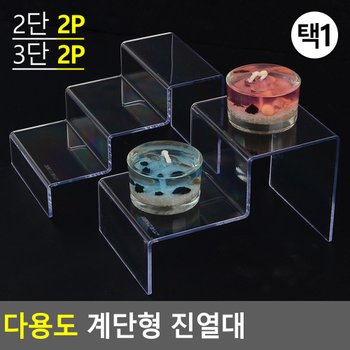다용도 계단형 진열대 진열대 제품진열대 아크릴진열대 화장소품 소품진열 화장품진열대 디피용진열 다이소