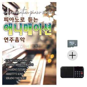 효도라디오 SD 피아노로 듣는 애니매이션 연주음악 효도라디오SD