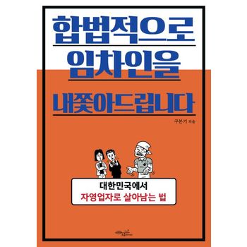 합법적으로 임차인을 내쫓아드립니다