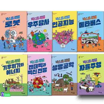 야무진 10대를 위한 미래 가이드 넥스트 레벨 1-8 세트(전8권)/생명공학.백신전쟁.기후위기와에너지.자율주행.로봇.인공지능.메타버스.우주탐사/초등고학년과학지식책/초등고학년과학지식책/한솔수북
