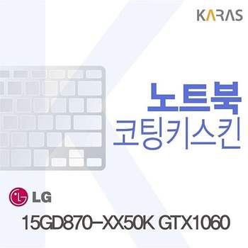 15GD870-XX50K GTX1060 용 코팅키스킨 15GD870-XX50KGTX1060 키스킨 노트북키스킨 이물질방지