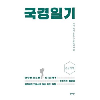 국경일기(큰글자책)- 전선기자 정문태 잃어버린 현대사를 찾아 떠난 여행