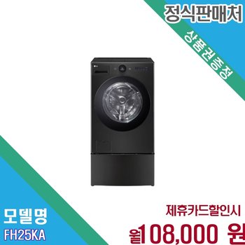 [렌탈] LG 오브제컬렉션 워시콤보 저진동 인버터 세탁 FH25KA.AKOR 60개월 121000