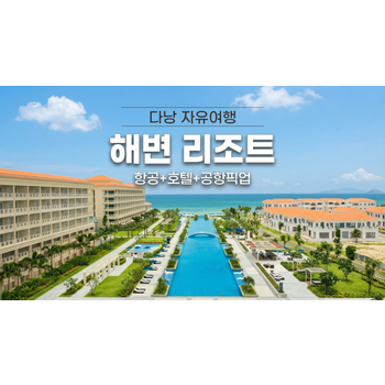 [청주출발] 다낭 자유여행 5일 풀만 리조트 슈페리어 리조트 선택특전(스파60분/빙수/애프터눈티/공항셔틀) 미케비치인근 공항픽업
