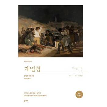 [탐나는책] 탐나는책 계엄령