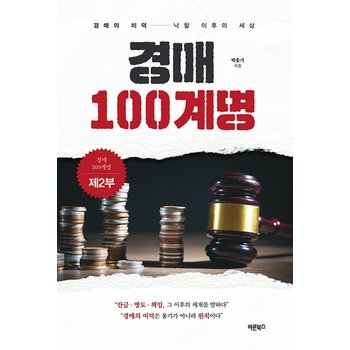 바른북스 경매 100계명 - 제2부 경매의 미덕-낙찰 이후의 세상