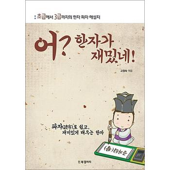 어? 한자가 재밌네! - 초급에서 3급까지의 한자 파자 해설지