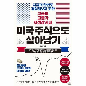 미국 주식으로 살아남기   지금껏 한번도 경험해보지 못한 고금리 고물가 저성장 시대