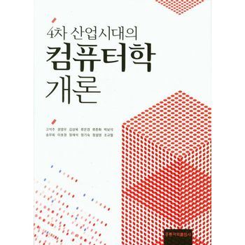 4차 산업시대의 컴퓨터학 개론(2019)